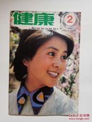 健康1983年第2期（总第19期）