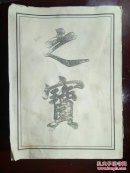 王氏族谱(昭庆军节度使韩世忠题)