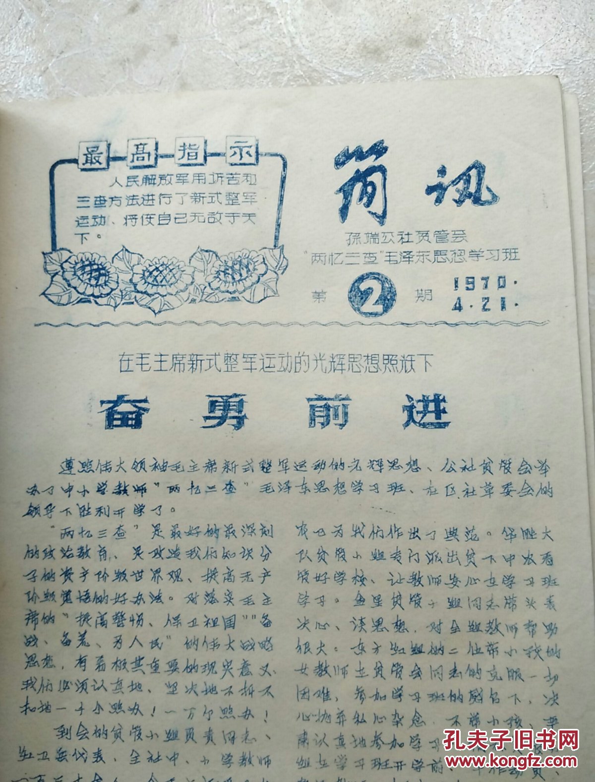 《简讯》绍兴孙端公社贫管会（共1—9期）