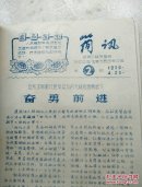 《简讯》绍兴孙端公社贫管会(共1—9期)