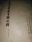 中国哲学史资料选辑.近代之部 上 馆藏