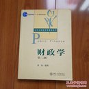 财政学（第2版）/普通高等教育“十一五”国家级规划教材·北京大学经济学教材系