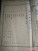 民国满洲国时期 文部省检定济 弘道馆藏版 东京帝国大学 文学博士谷温编《汉文新编》32开，缺2页