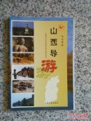山西旅游