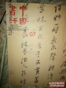 中国书法2011，7（馆藏）