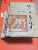 现代中篇小说选 1-4全 硬精装 一版一印 4300册 1921-1949年 内页全新 馆藏