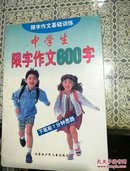 中学生限字作文600字