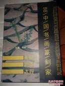 98中国书画篆刻家（内夹著名书画家骆凤田聘书一张、8开精装+护封）