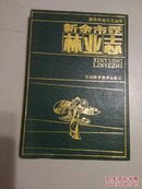 新余市地方志丛书：新余市林业志