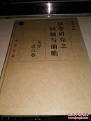 汉学研究之回顾与前瞻《文学语言卷》【1995年一版一印2000册】