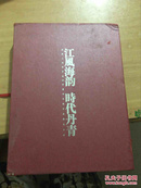 江风海韵 时代丹青长航人改革开放30年美术书法作品精品荟萃(书法·美术)（盒装）