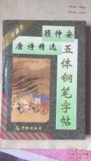 顾仲安唐诗精选五体钢笔字帖:珍藏本