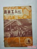 机械工人(热加工)1966-4