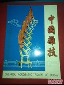 中国杂技 中国成都杂技团 节目目录册 80年代演出画册