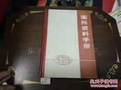 国际资料手册77年1版1印