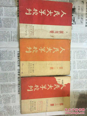 1950年（人民大学校刊）创刊号、1.2.3期