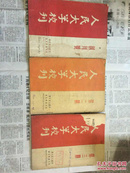 1950年（人民大学校刊）创刊号、1.2.3期