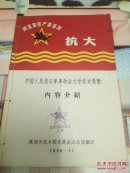 《中国人民抗日军事政治大学校史展览内容介绍》1册全    株洲市抗大校史展出办公室翻印