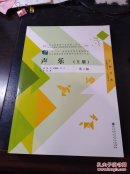 【十二五”职业教育国家规划教材】声乐第2版：上册（没有使用过）