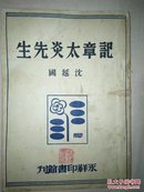 民国37年 《记章太炎先生》全一册