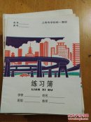 上海练习薄
