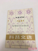 科普文选 包邮