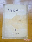 文学书刊介绍1955.1