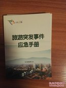 旅游突发事件应急手册