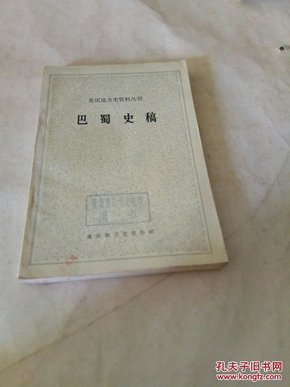 巴蜀史稿:重庆地方史资料丛刊