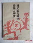 杨成志民俗学译述与研究