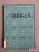 中国现代散文史稿