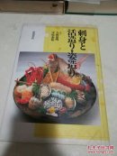 刺身と活造り.姿造り（日文原版）