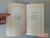 越南领袖胡志明签名本；《狱中日记诗抄》60年代；保真保退