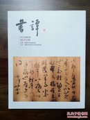 《书谭》创刊号（书法创刊号系列）