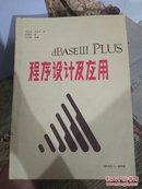 dBASEIII PLUS程序设计及应用