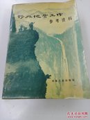 野外地质工作参考资料