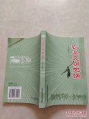 農(nóng)業(yè)文明史話（作者王永厚簽名）