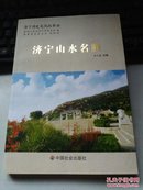 济宁历史文化丛书36：济宁山水名胜