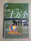 新世纪版・十万个为什么12-索引资料分册