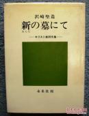 新の墓にて:キリスト教诗文集