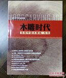 《木雕时代》创刊号