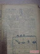 下沙营报 1958年10月31日 油印