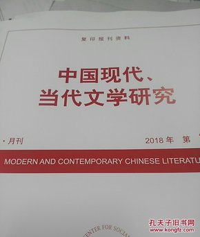 人大复印资料中国现当代文学2020年第9期