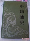 中国通史（第六册）~库A2