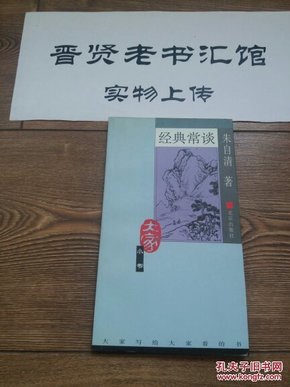 经典常谈