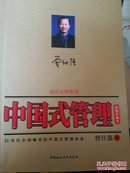 中国式管理:新版珍藏本