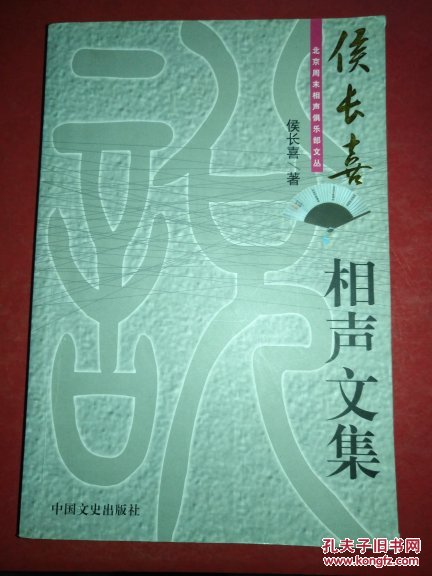 侯长喜相声文集 （国家一级演员）