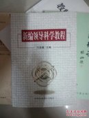 新编领导科学教程