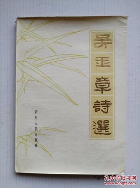 《吴玉章诗选》1983年一版一印