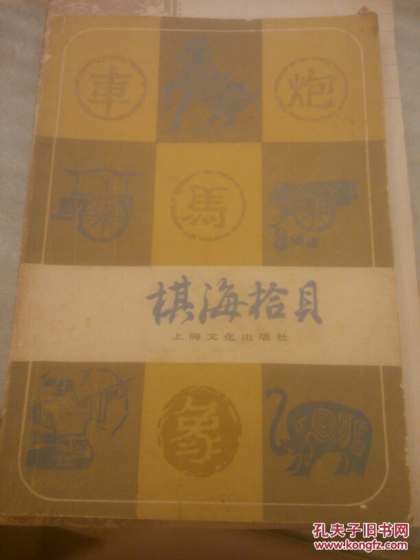 棋海拾贝